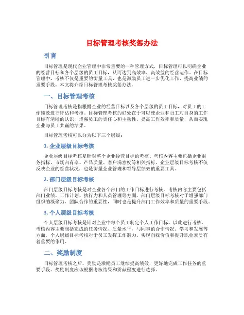 目标管理考核奖惩办法