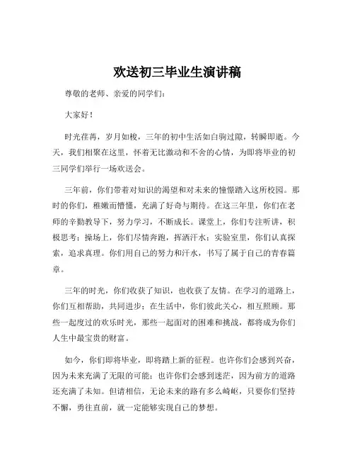 欢送初三毕业生演讲稿