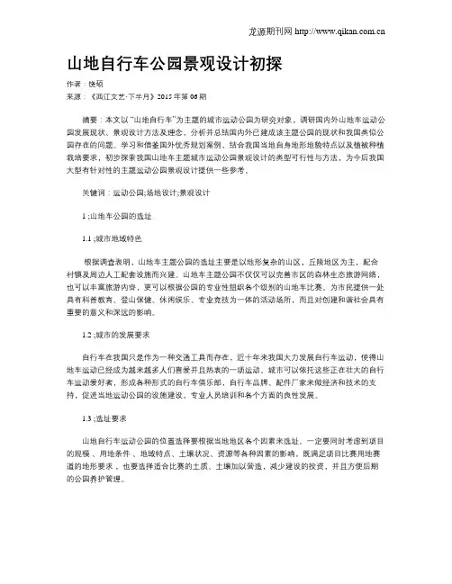 山地自行车公园景观设计初探