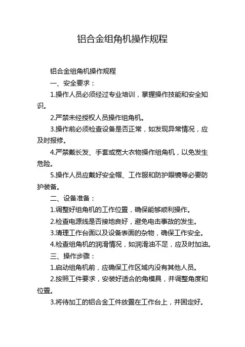 铝合金组角机操作规程