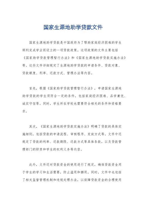 国家生源地助学贷款文件