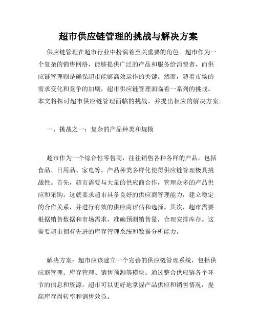 超市供应链管理的挑战与解决方案