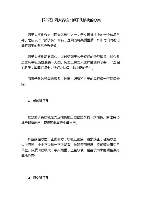 【知识】四大名核：狮子头核桃的分类