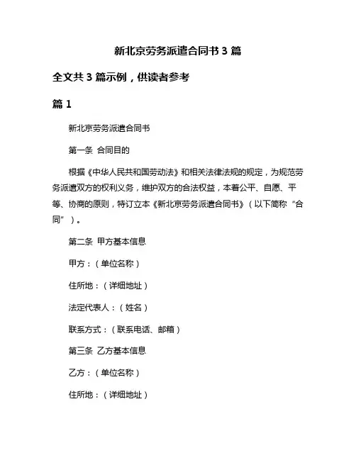 新北京劳务派遣合同书3篇