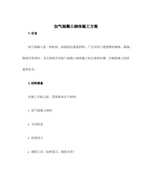加气混凝土砌体施工方案