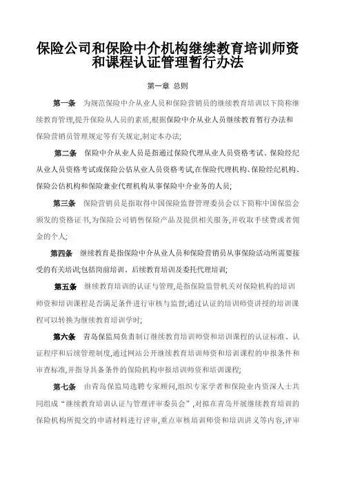 保险公司和保险中介机构继续教育培训师资和课程认证管理暂行办法
