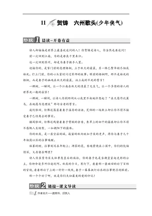 2017-2018学年高中语文鲁人版唐诗宋词选读 教师用书：第3单元 11 贺铸 六州歌头少年侠气 含解析 精品