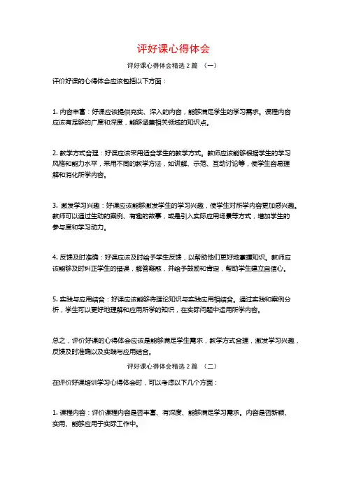 评好课心得体会2篇