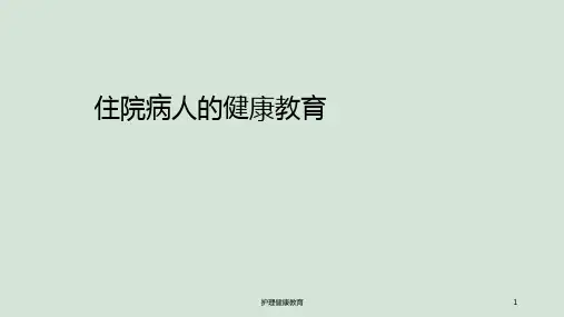 护理健康教育ppt课件