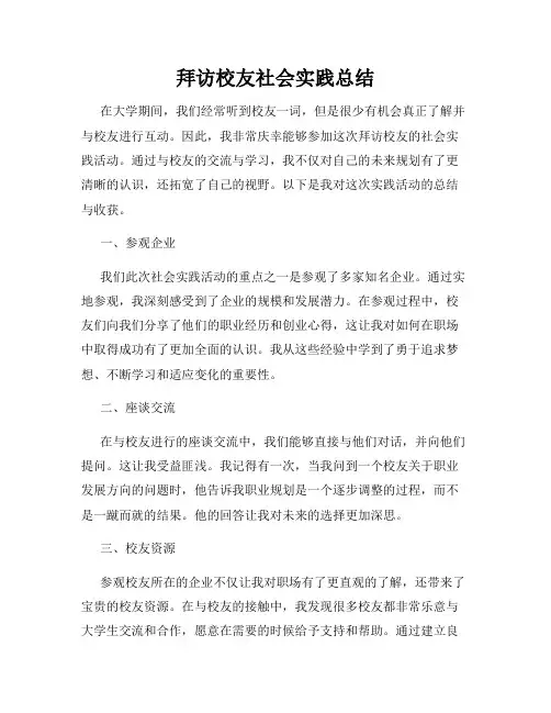 拜访校友社会实践总结