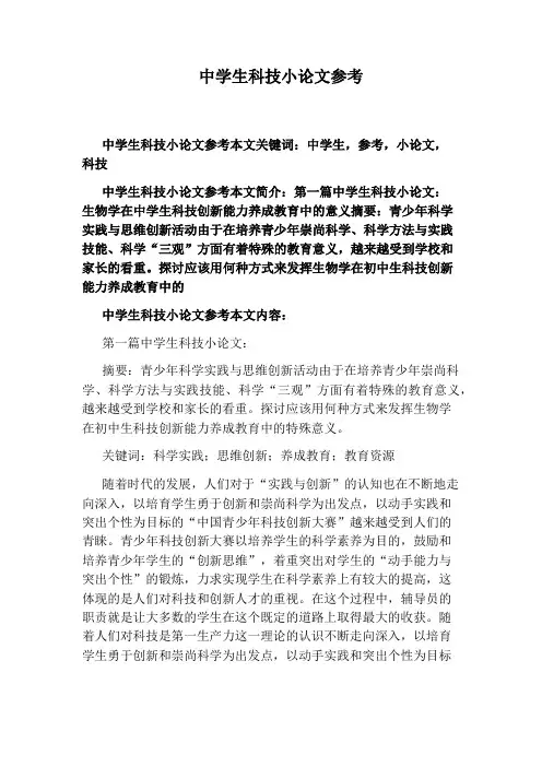 中学生科技小论文参考