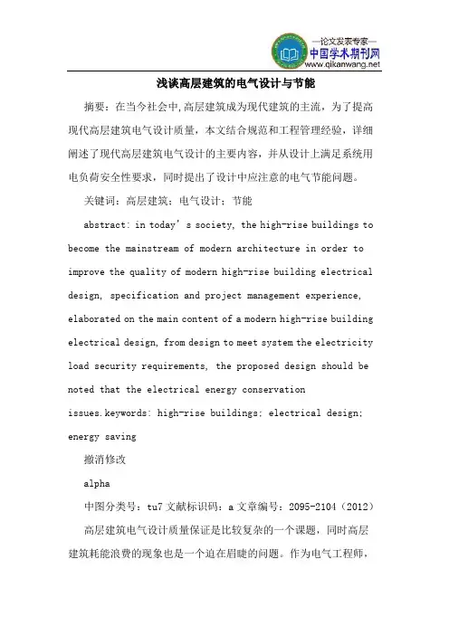 高层建筑的电气设计与节能