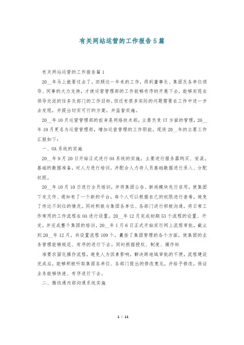 有关网站运营的工作报告5篇