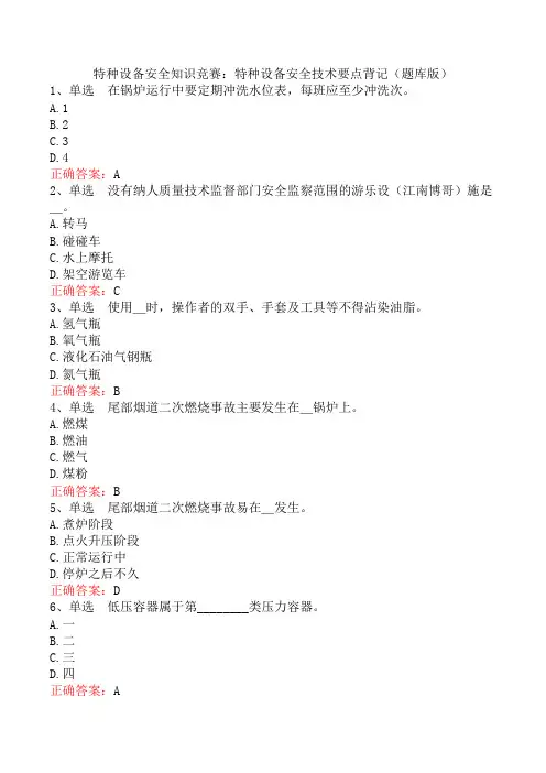 特种设备安全知识竞赛：特种设备安全技术要点背记(题库版)