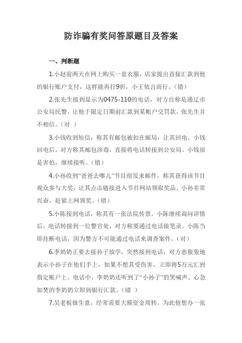防诈骗有奖问答原题目及答案(推荐文档)