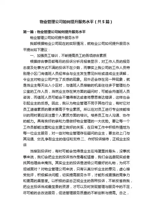 物业管理公司如何提升服务水平（共5篇）