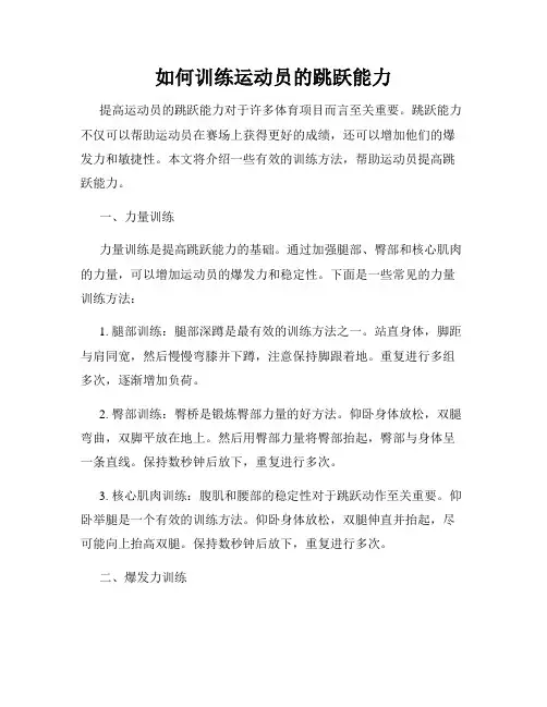 如何训练运动员的跳跃能力