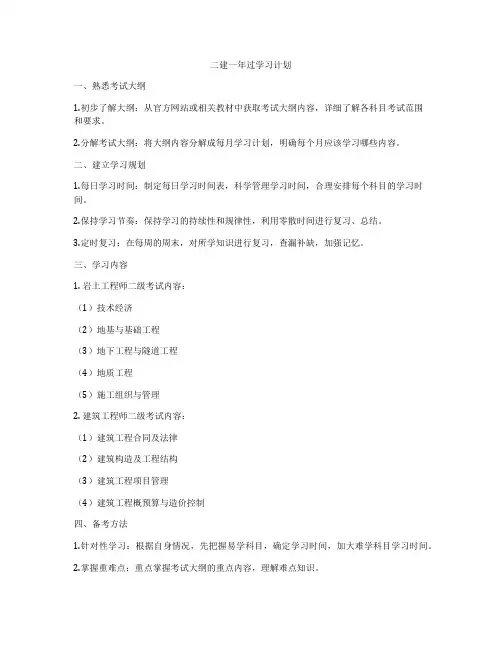 二建一年过学习计划