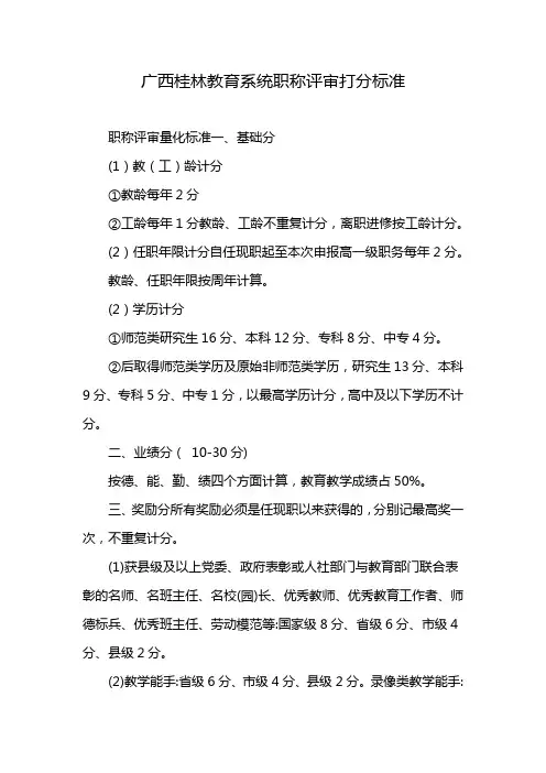 广西桂林教育系统职称评审打分标准
