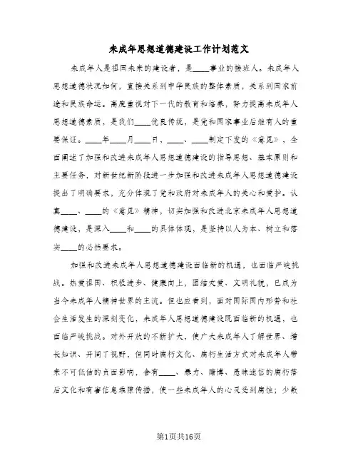 2024年未成年思想道德建设工作计划范文（6篇）