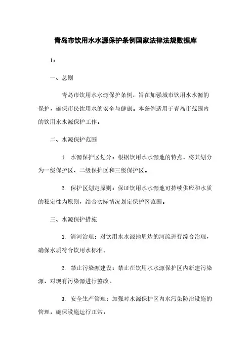 青岛市饮用水水源保护条例国家法律法规数据库