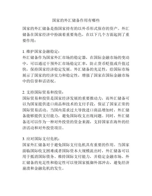 国家的外汇储备作用有哪些