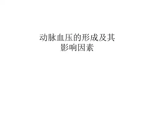 动脉血压的形成及其影响因素