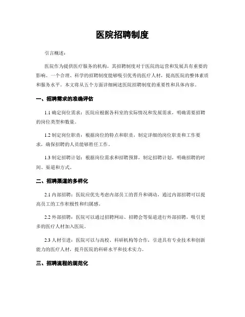 医院招聘制度