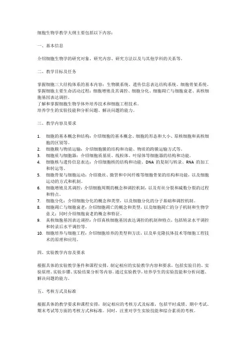 细胞生物学 教学大纲