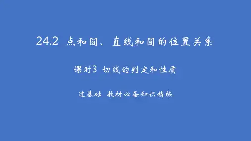 24.2.3+切线的判定和性质课件+2023-—2024学年人教版数学九年级上册