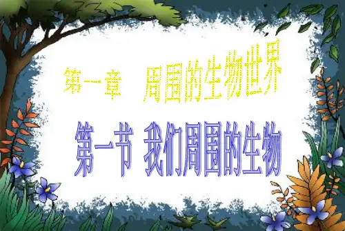 苏教版生物七上1.《我们身边的生物学》课件