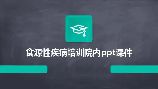 食源性疾病培训院内ppt课件