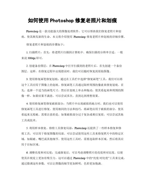 如何使用Photoshop修复老照片和划痕