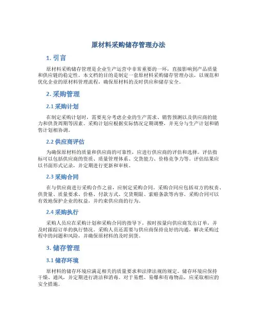 原材料采购储存管理办法