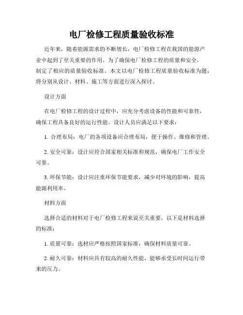电厂检修工程质量验收标准