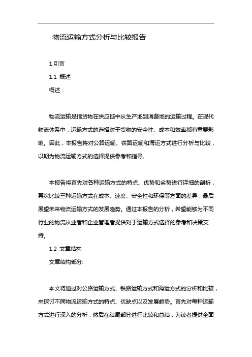物流运输方式分析与比较报告
