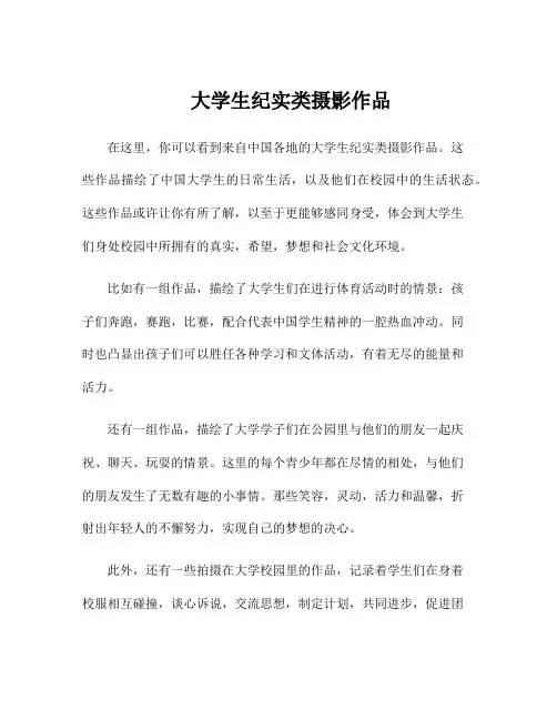 大学生纪实类摄影作品