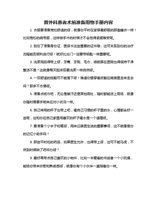 普外科患者术前准备用物手册内容