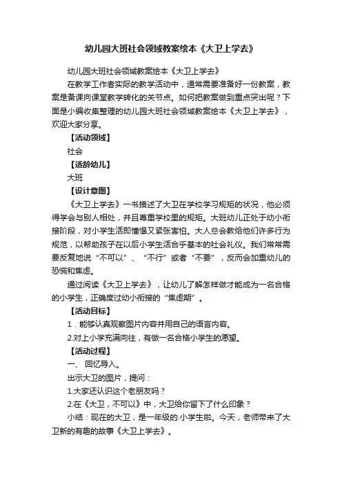 幼儿园大班社会领域教案绘本《大卫上学去》
