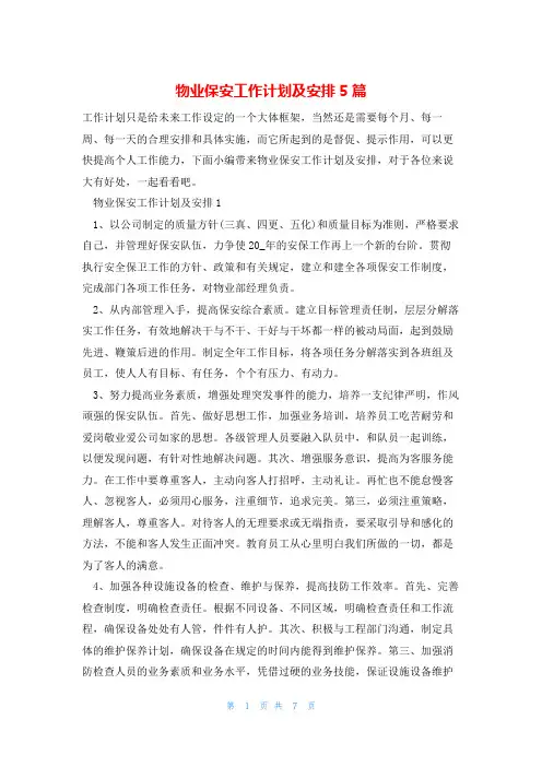 物业保安工作计划及安排5篇