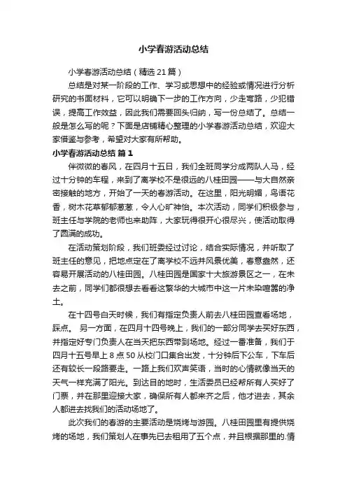 小学春游活动总结