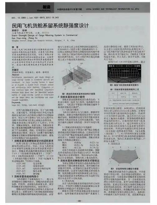 民用飞机货舱系留系统静强度设计