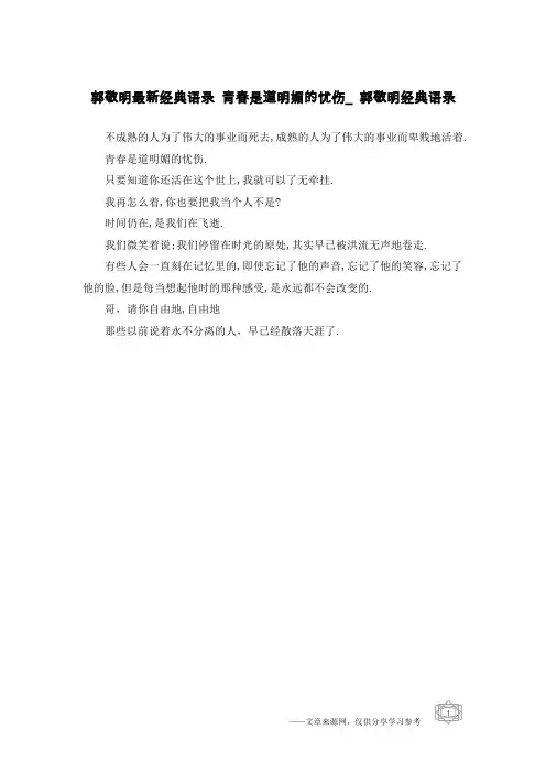 郭敬明最新经典语录 青春是道明媚的忧伤_郭敬明经典语录