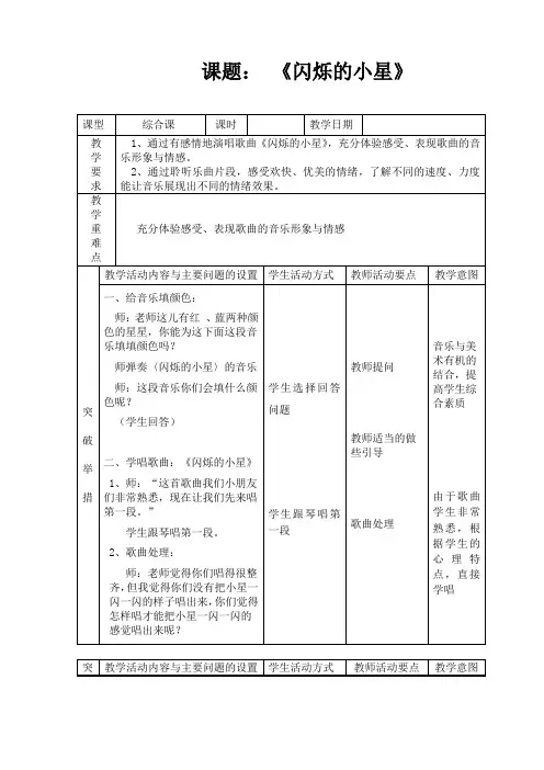 一年级下册音乐教案闪烁的小星  人音版 (五线谱)(表格式)