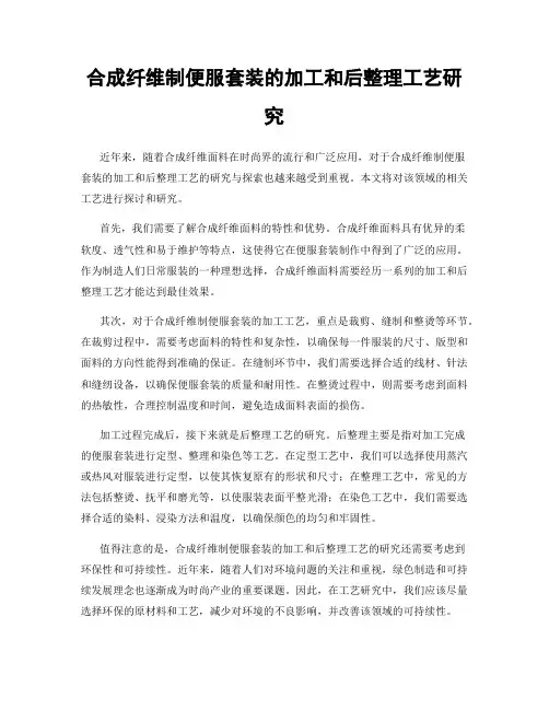 合成纤维制便服套装的加工和后整理工艺研究