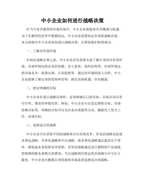 中小企业如何进行战略决策