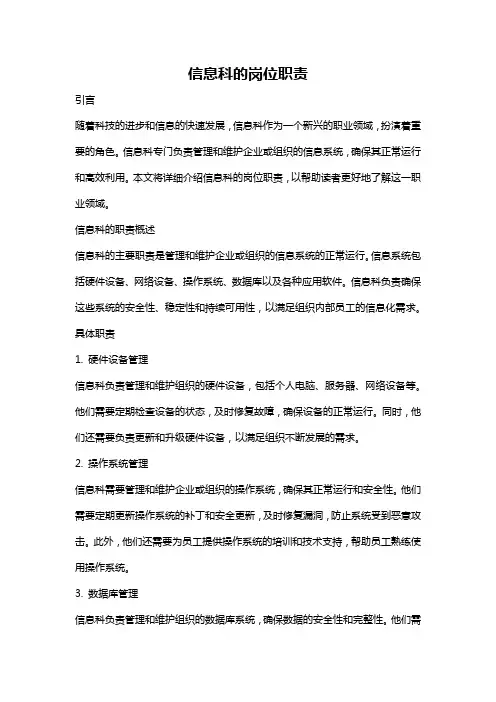 信息科的岗位职责