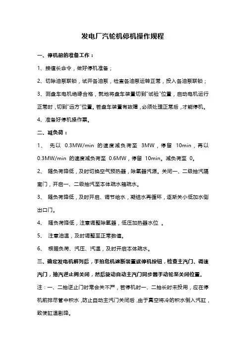 发电厂汽轮机停机操作规程