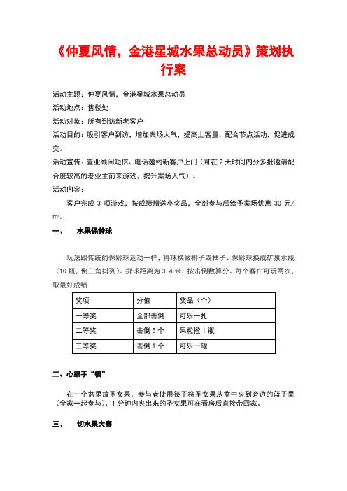房地产楼盘水果派对活动策划方案