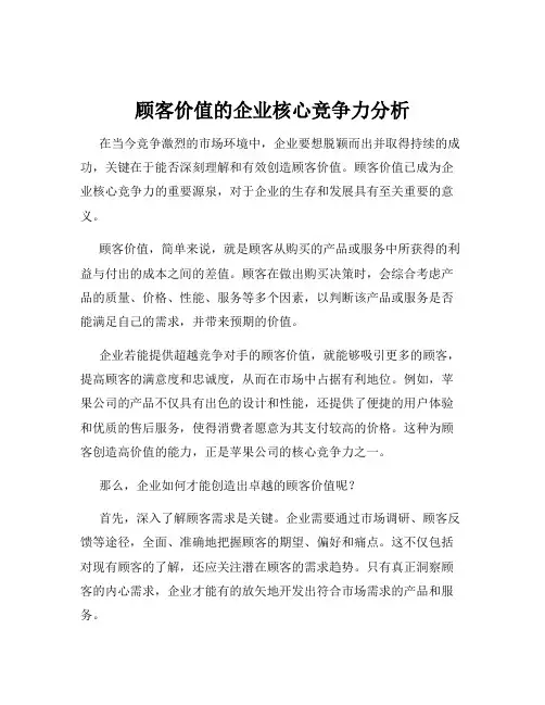 顾客价值的企业核心竞争力分析